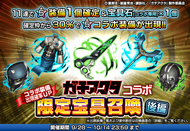 GRANDSUMMONERS's tweet photo. ガチアクタ限定宝具召喚
『愛棒』や『ザ・リッパー』などのコラボ限定装備が登場！

【開催期間】
開始日時：9月28日(月) メンテナンス終了後
終了日時：10月14日(水) 23:59

#グラサマ #ガチアクタ #GACHIAKUTA
https://t.co/yYPRvlhRaS https://t.co/gG1eH72NkH