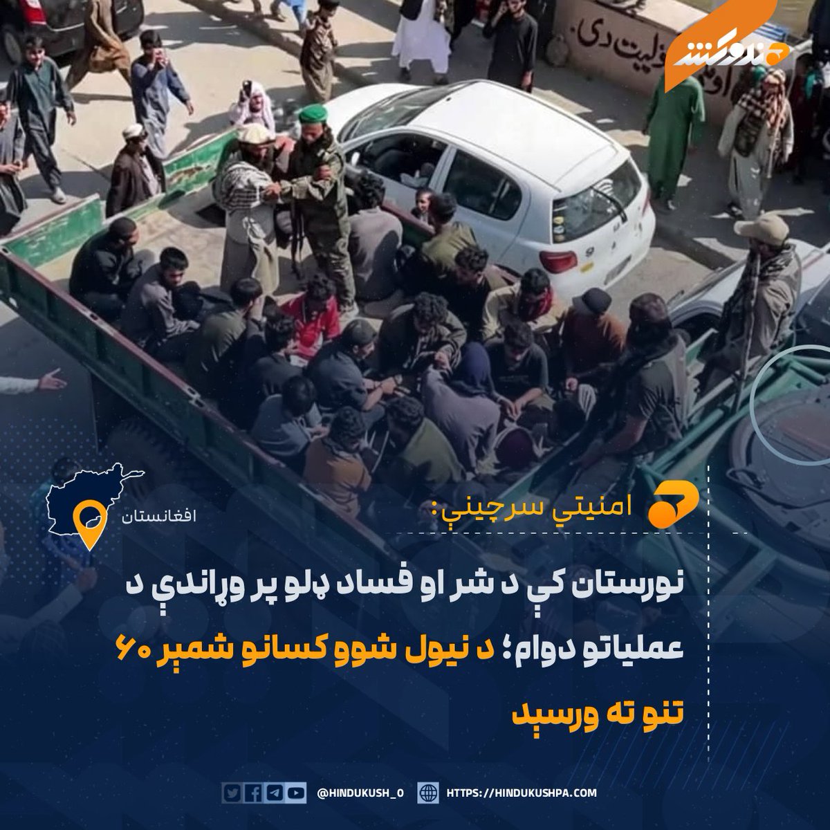 HG_42_9's tweet photo. نورستان کې د شر او فساد ډلو پر وړاندې د وروستیو عملیاتو په دوام، د امنیتي ځواکونو له لوري د دغو ډلو د نیول شوو غړو شمېر ۶۰ تنو ته رسېدلی دی.

امنیتي سرچینې وايي، یاد کسان د کامدیش ولسوالۍ په اړوندو سیمو کې د وروستیو عملیاتو پر مهال نیول شوي دي.

د سرچینو په خبره، عملیات لا هم دوام لري او په یاده سیمه کې د دغو ډلو د پاتې غړو د نیولو لړۍ روانه ده.
#هندوکش‌غږ