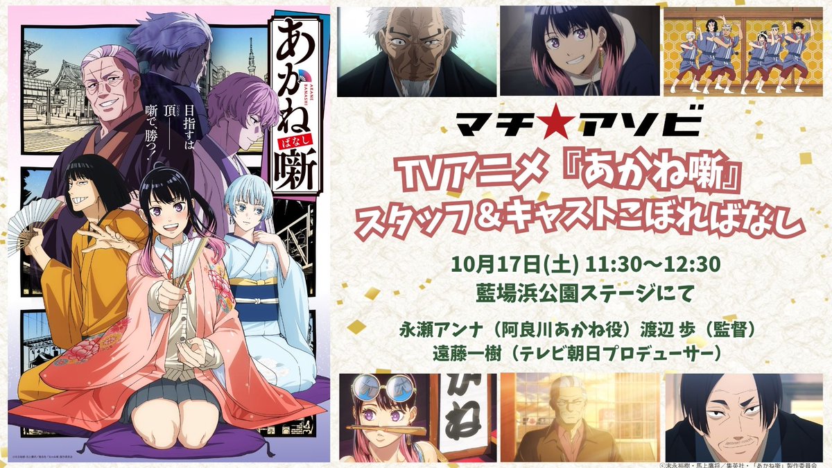 akanebanashi_PR's tweet photo. ■━━━━━━━━━ □

   TVアニメ『あかね噺』
#マチアソビ 参加決定🪭

□━━━━━━━━━ ■

第１期の”こぼればなし”をたっぷりお届け！✨

🗓10月17日(土)
📍藍場浜公園ステージ

👤 #永瀬アンナ 、渡辺 歩（監督）
      遠藤一樹（テレビ朝日プロデューサー）

▼イベント公式サイト
https://t.co/jxKpJeFH62

#あかね噺