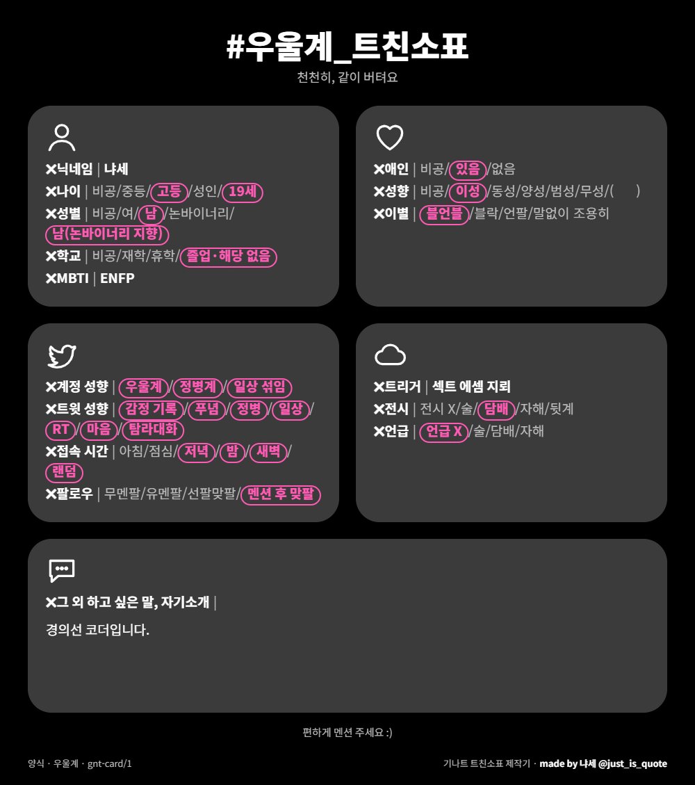 just_is_quote's tweet photo. https://t.co/ilUX6GH4GP -> 제작하러 가기
경의선 코더 냐세입니다.
언제든 열려 있으니 맘찍해줘
의리있는 트친들은 인알 부탁할게
#우울계_𝕏친소 #일상계_𝕏친소 #바이브코딩_𝕏친소
#정병계_𝕏친소 https://t.co/9z9n4M9JSO