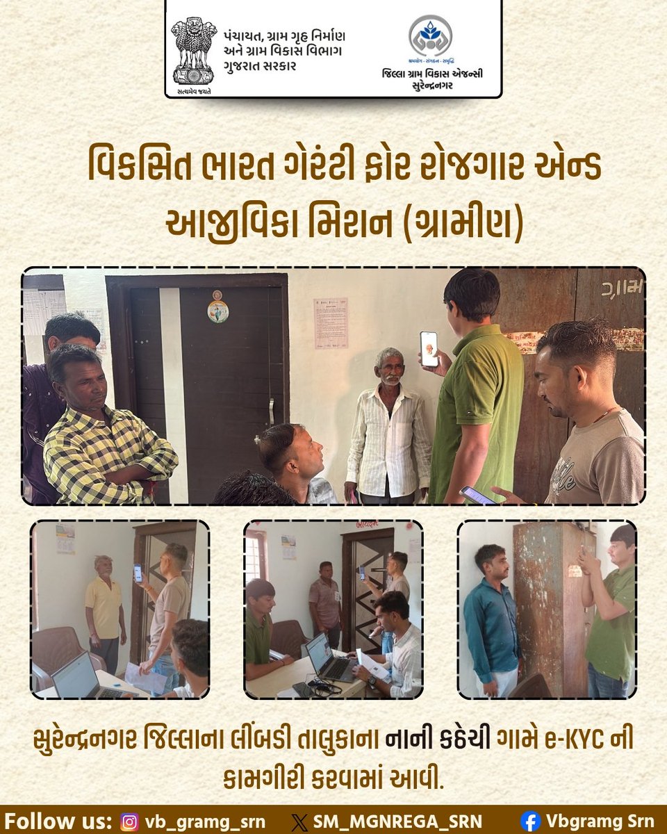 MGNREGASUR's tweet photo. સુરેન્દ્રનગર જિલ્લાના લીંબડી તાલુકાના નાની કઠેચ��� ગામે e-KYC ની કામગીરી કરવામાં આવી.
@MGNREGAGujarat
@crdgujarat1
@CollectorSRN
#DDOSURENDRANAGR
#cmogujarat
#info_snagar_gog
#VBGRAMG4ViksitBharat https://t.co/b0WjOhBnpk
