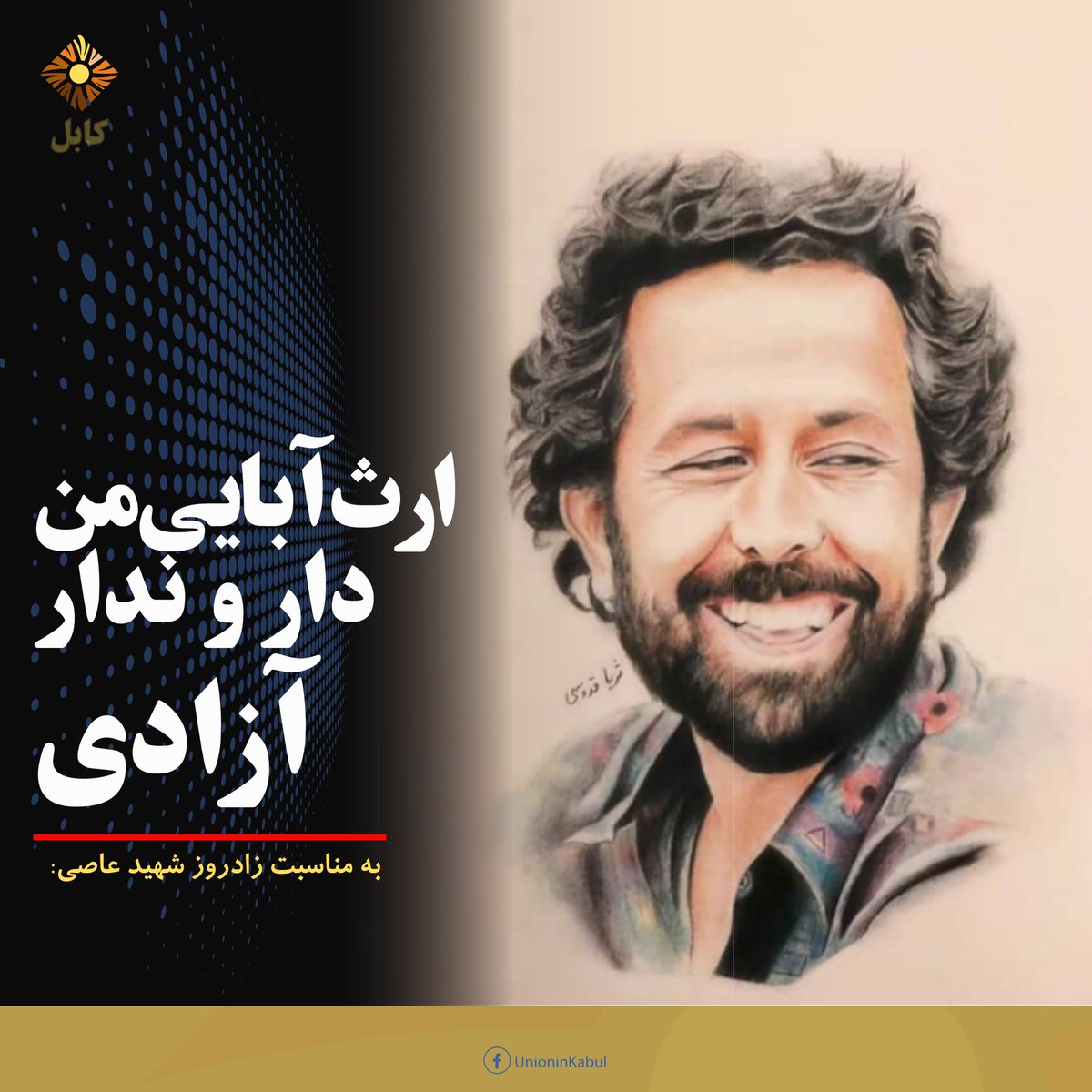 UnionInKabul's tweet photo. زادروز شهید عبدالقهار عاصی گرامی باد💐

بوی گل زمزمه‌ی باد بهار آزادی
عشق من آینه‌ی قامت یار آزادی
کوکوی فاخته‌ها همهمه‌ی ماهی‌ها
چهچهٔ باغ و سرود لب خار آزادی
نام کوتاه خدا شعر بلند آدم
کفر ابلیس و کتاب...
ادامه: https://t.co/hZ4auoy2ul
#اتحاددرکابل #اتحادفعالان #unioninkabul https://t.co/OqgoPN6XPK