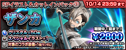 GRANDSUMMONERS's tweet photo. ガチアクタコラボパック

ガチアクタコラボに伴い、『ザンカ』のスペシャルイラスト入りパックなどを販売します。
※アプリペイでも販売予定です。

【期間】
9/28(月) メンテナン��終了後～10/14(水) 23:59

#グラサマ #ガチアクタ #GACHIAKUTA
https://t.co/qWJ6O6AEeZ https://t.co/uAq8nBHU2s
