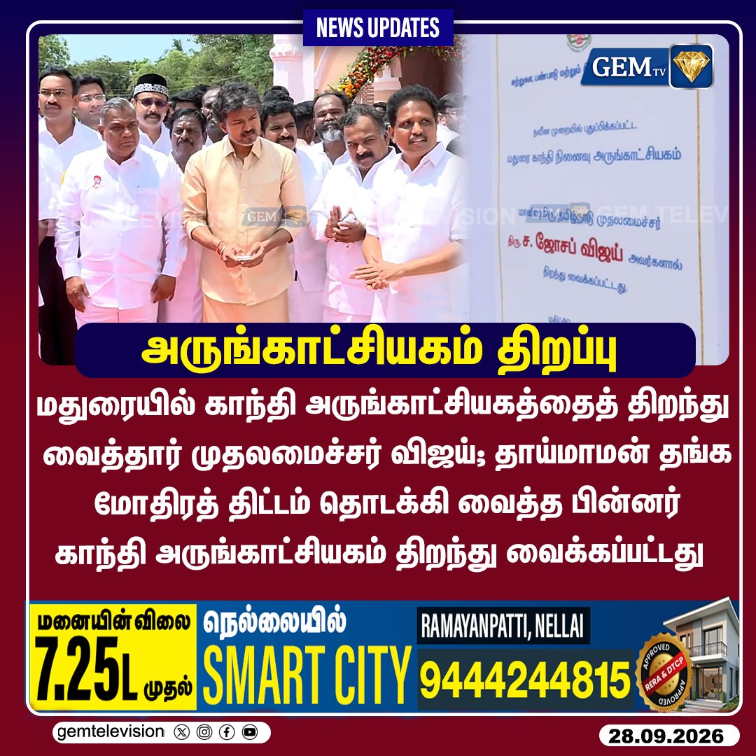 GemTv7's tweet photo. அருங்காட்சியகம் திறப்பு
#Madurai #CMVijay #GandhiMuseum #MaduraiNews #TNGovernment #TamilNaduPolitics #Dharapuram #Madurantakam #DharapuramBypoll #MadurantakamBypoll #Bypoll2026 #gemtv https://t.co/5AqpUr3NiJ