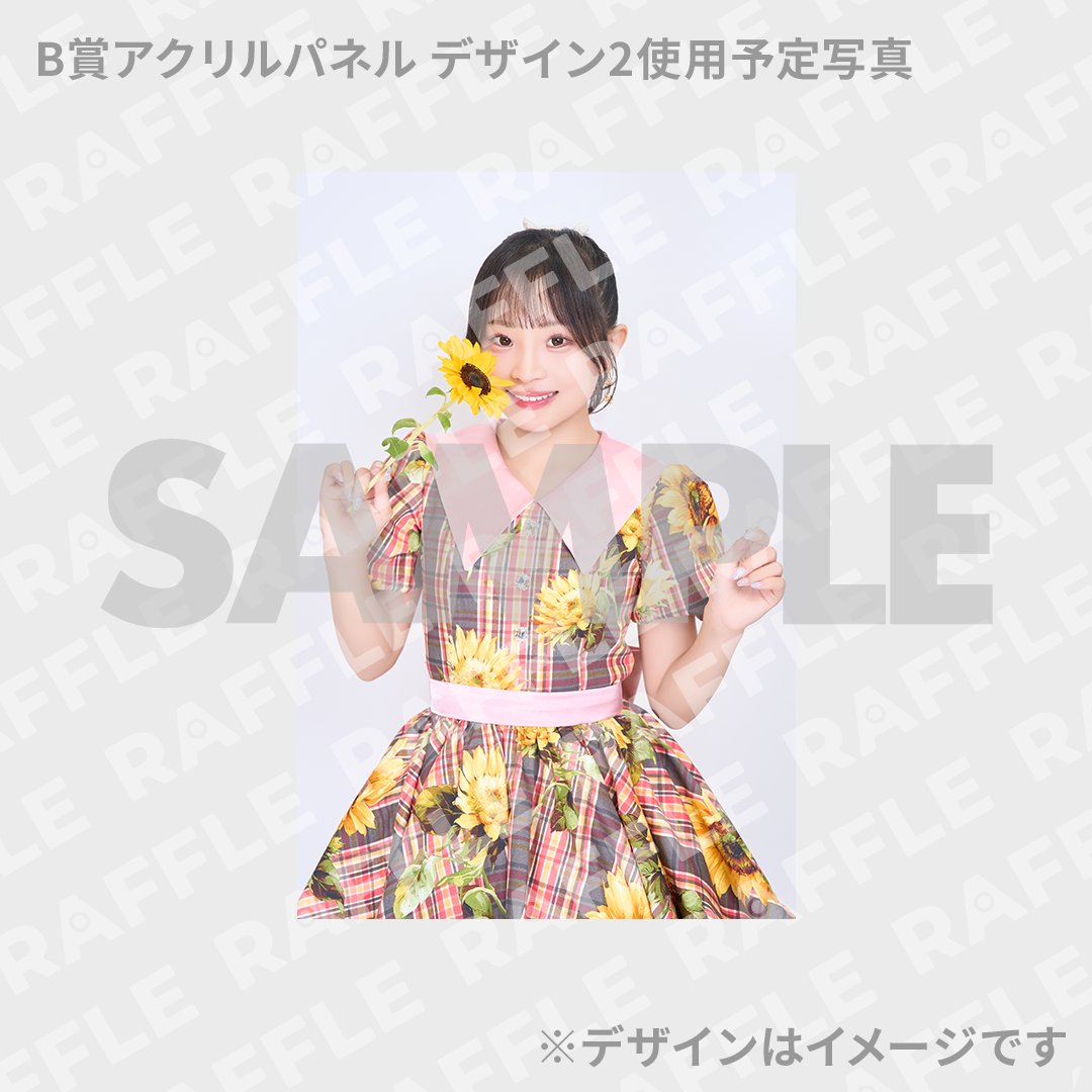 Raffle_info's tweet photo. ＼ ✨一部写真大公開 ✨ ／
『櫻井陽菜ファンクラブイベント Sakurarium meeting –向日葵の章– 開催記念ラッフルくじ』
実際の景品に使用予定の一部写真をギャラリーに公開しました👀💖
選べるB賞・C賞の番号ごとの写真ラインナップもチェックできるようになっています📸✨ぜひお気に入りの写真を狙ってご参加くださいね🌻

👇詳細はこちら
https://t.co/VRflY7Mb8g

📅販売期間
9月30日(水)23:59まで
#櫻井陽菜