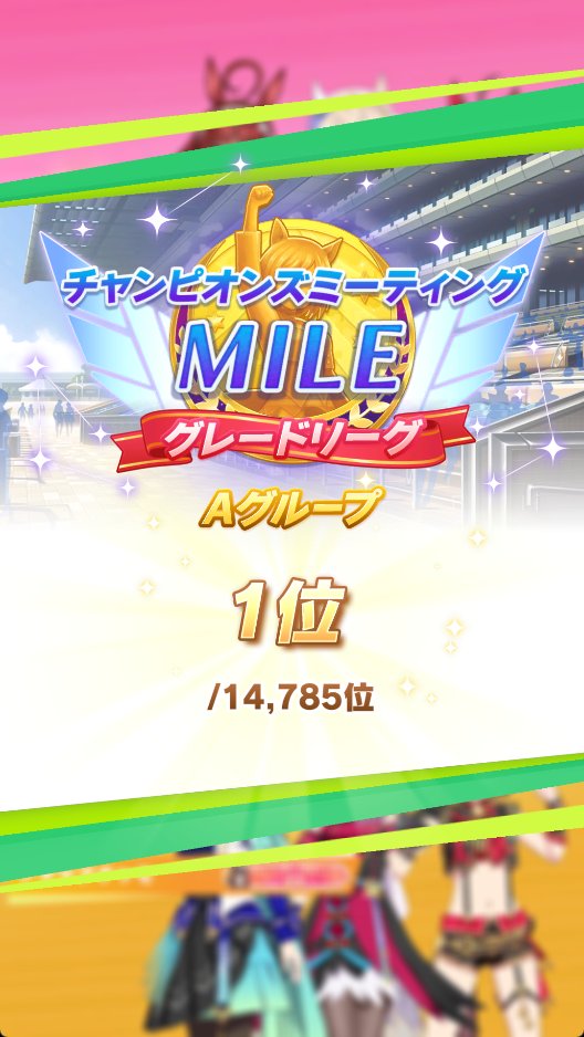 dodonpati's tweet photo. ところで今更ながら先週のチャンミの結果貼っておきます
準備もちゃんとできてないし勝てないかと思ったけど勝てて良かった
でも明日からまた凱旋門チャンミだよ、まだキャラ出来てないどうしよう😨
#ウマ娘 #ウマ娘プリティーダービー #マイルチャンミ #毎日王冠 https://t.co/Y91DkA43mI