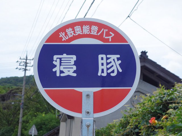 hinata_love2022's tweet photo. イスラム教徒避けおまじないに🐷
（石川県輪島市） https://t.co/X3wwcxOvsj