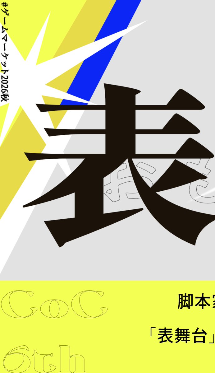 kyomu_0enn's tweet photo. ゲムマ2026日曜日-V025
虚無税込ゼロ円出展いたします！

🔦CoCシナリオ集「表舞台」🔦
脚本家＆俳優┃落語家┃配信者/Vtuber

表舞台に立つ職業テーマのシナリオ3本収録！
続報をお待ちください💫

#ゲームマーケット2026秋
#ゲムマ2026秋 https://t.co/pGEcEmoCMy
