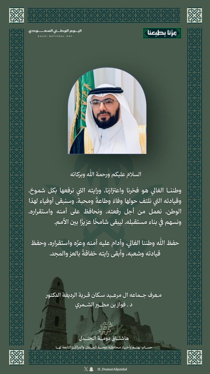 H_DumatAljandal's tweet photo. معرف جماعة ال مرعيد سكان قرية الرديفة الدكتور : فواز بن مطير الشمري 
#اليوم_الوطني_السعودي
#هاشتاق_دومة_الجندل
#الجوف #دومة_الجندل
#تمور_الجوف
#مهرجان_تمور_الجوف #حلوة_الجوف
#عزّنا_بطبعنا https://t.co/Cu7F1wIGOZ