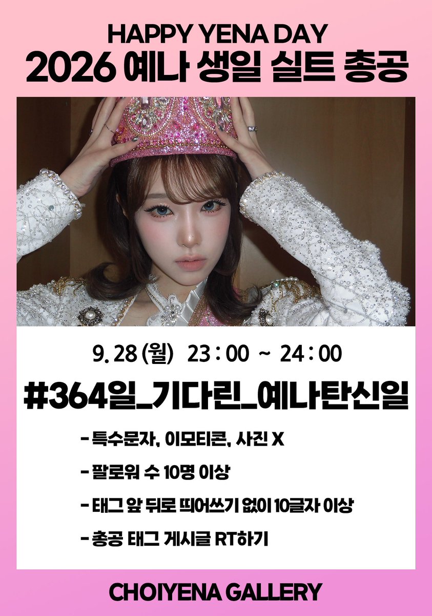 yena_gallery's tweet photo. 🎂 예나 생일 기념 실트 공지 🎂

기간: 9/28 23:00 ~ 9/29 00:00

#️⃣ 364일_기다린_예나탄신일

- 주의 사항
팔로워 수 10명 이상인 계정 사용
총공 시작 전 해시태그 사용 금지
특수문자, 이모티콘, 사진 등 사용 금지
해시태그 앞 뒤로 띄어쓰기 없이 10글자 이상 작성

#최예나 #YENA https://t.co/1ueyWirrn8