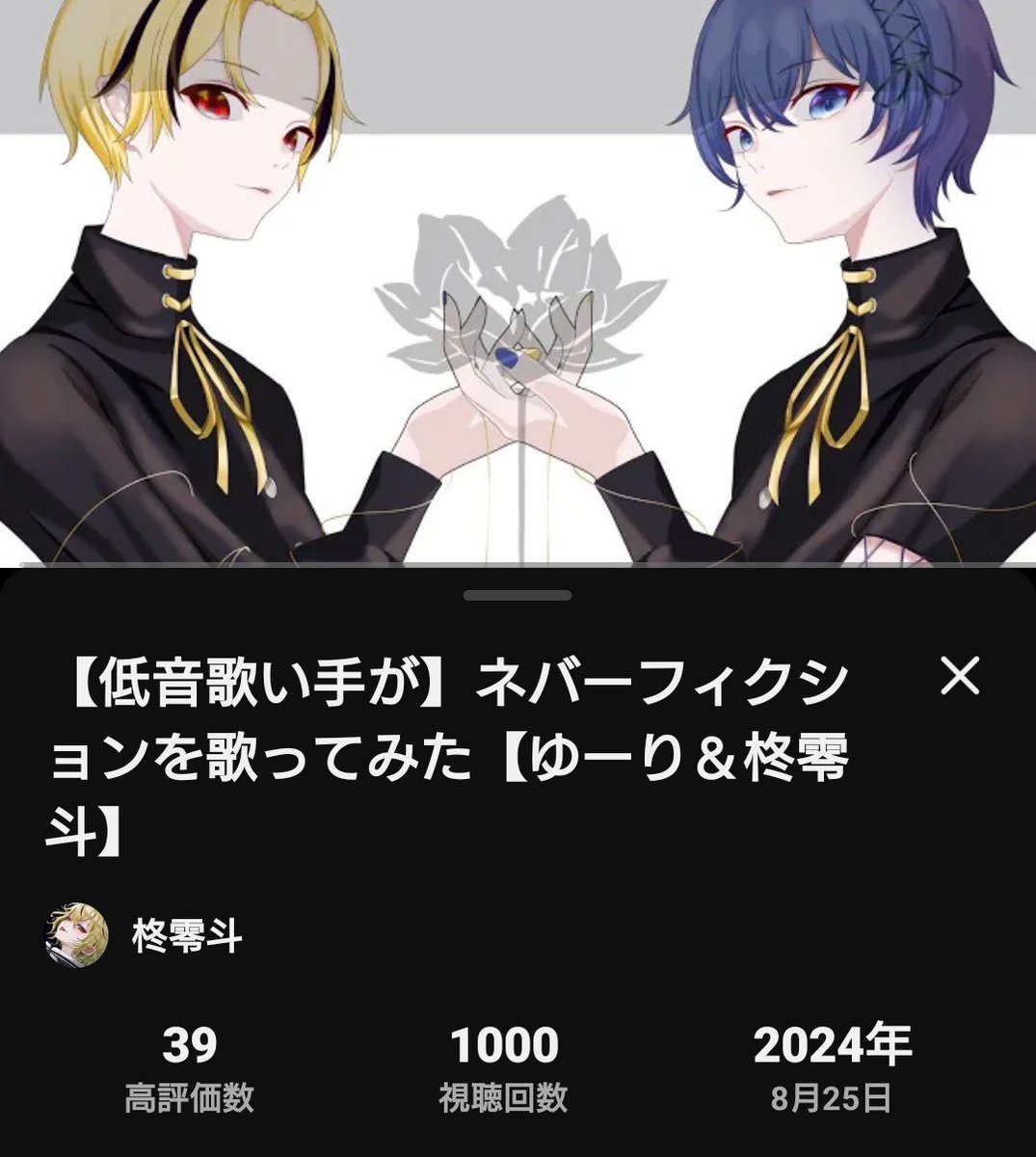 akariouen111's tweet photo. ゆーりくん&amp;柊零斗くんの
ネバーフィクションが1000再生超えました🪄
https://t.co/t64R9aHnS3 https://t.co/MObLa7nmmX