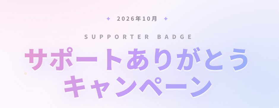 REALITY_app's tweet photo. 🎉バッジアップデート記念🎉

＼サポートありがとうキャンペーン開催！／

10月中にバッジランク5を獲得した方全員に、
🎁ガチャチケット5枚をプレゼント！
いつもライバーへのサポートをありがとうございます✨
バッジアップデートを記念して、感謝の気持ちを込めたキャンペーンを開催します！

📅キャンペーン期間
2026年10月1日（木）〜10月31日（土）

🎁プレゼント
ガチャチケット5枚

🏅対象
キャンペーン期間中にバッジランク5を獲得した方

詳細はこちら👇https://t.co/GZicSKe5Nd