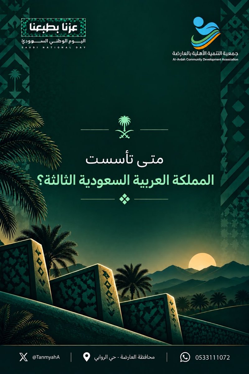 TanmyahA's tweet photo. 🇸🇦 مسابقة اليوم الوطني 🇸🇦

حان وقت السؤال! 👀💚
متى تأسست المملكة العربية السعودية الثالثة؟

🎯 شارك بإجابتك، وكن أحد الفائزين بالجوائز.

شروط المشاركة:
1️⃣ متابعة حساب الجمعية.
2️⃣ الإجابة على السؤال في التعليقات أسفل هذا المنشور.
3️⃣ يتم السحب بعد 24 ساعة من نشر السؤال.
4️⃣ تُعلن النتيجة عبر حساب الجمعية.

بالتوفيق للجميع 🇸🇦💚