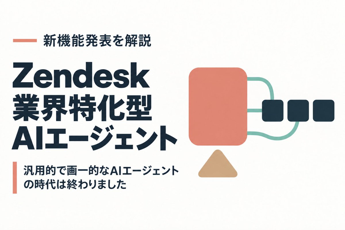 weevee_jp's tweet photo. 🚨 Zendeskが「答えるだけ」卒業のAIエージェントを発表

注文確認・返品対応まで業務を最後まで進める設計で、まずは小売業界から。

・自動化率「最大80%」の前提条件、記載箇所は見つからず
・日本語対応は一般提供まで待ち

条件込みで整理しました→https://t.co/xqmcQz5wAm https://t.co/EWEI6rhhW9