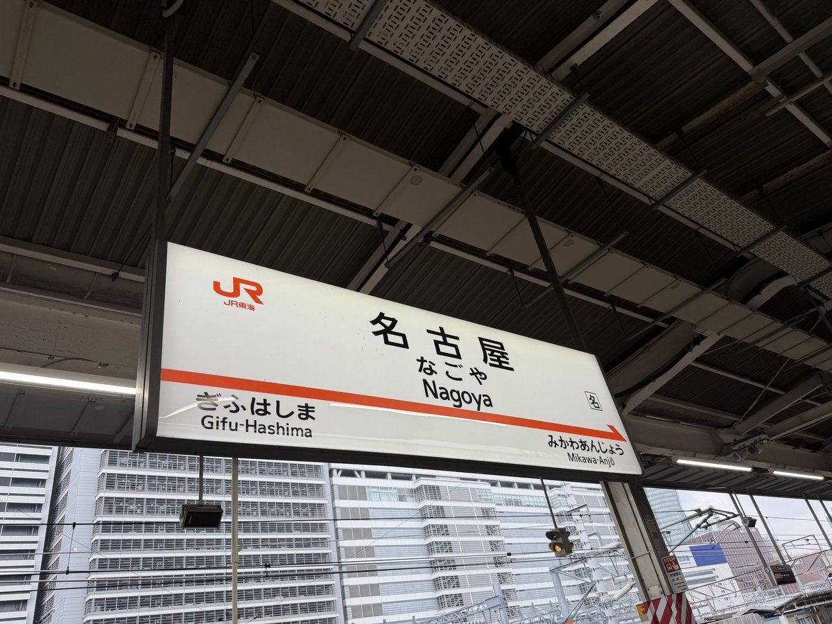 shinnosuke_link's tweet photo. 今日は名古屋
新大阪から名古屋って乗り過ごしたら悲惨なので乗ってる間ずっと緊張感がある https://t.co/k6gd9K7Vru