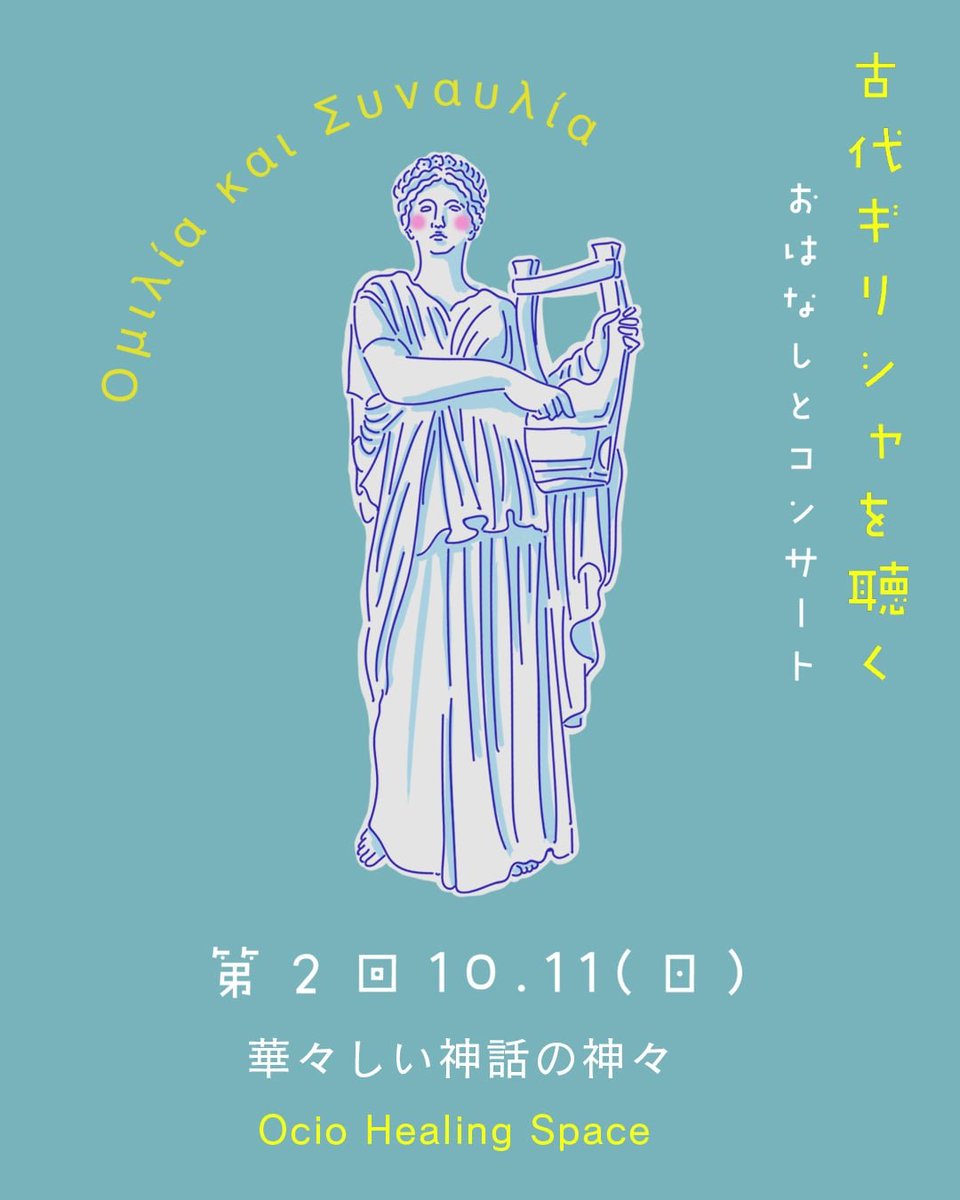 ryojiyamaguchi's tweet photo. 【古代ギリシャを聴く-おはなしとコンサート】
第一回目にお越しくださった皆様ありがとうございました。

神話と音楽、楽器、���学者と音楽、どのように2000年前の楽譜が残ったのか、について演奏も交えながら解説をしました。

次回は同じく東小金井Ocioで10月11日16:00~です。

#古代ギリシャ音楽 https://t.co/jE10IA86x1