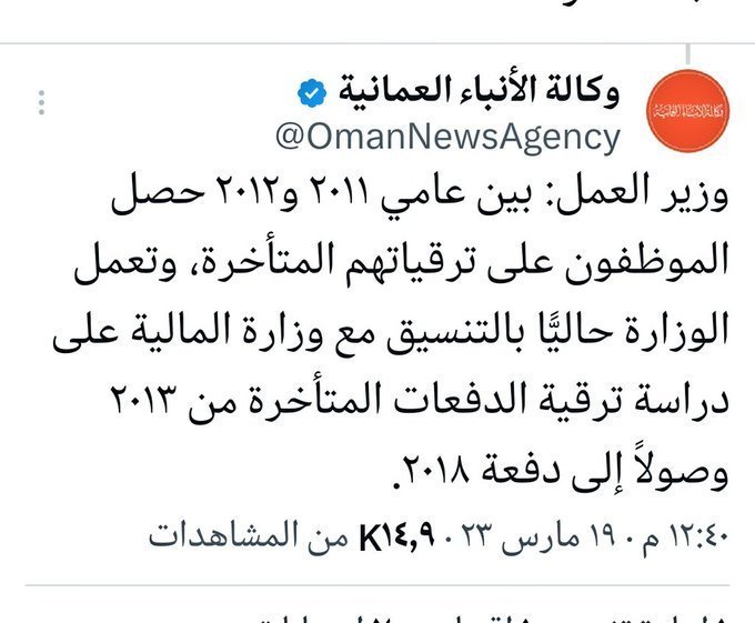 Hsawaei's tweet photo. لدينا برلمان أسمه مجلس الشورى- والحمدُ لله-  أين موقعه من فحوى مخاض ألم هذه القرارات حول منظومة الترقيات التي تمسُّ ألم الحياة المعيشية للمواطنين في مواجهة التخضم والضرائب ورفع الدعم.

ولماذا مثل هذه القرارات لا يتم دراستها من قبل مجلس الشورى ومدى عمق تأثيرها على المواطنين قبل العمل بها.

ولماذا وزير العمل لم يتطرق حاليًا عن بقية الدفعات التي لم تستلم ترقياتها نهائيًا وفق منظومة القوانين والتشريعات السابقة. 

حيث تصريحه كان واضحًا بأن بعض الدفعات سيتم دراسة ترقيتها ( 2013/ 20188)وتمت ترقية كافة الدفعات وبقية الدفعات لم يتم ترقيتها ولماذا ؟

وهل يعني بطريقة غير مباشرة تخفيض تكاليف ميزانية الترقيات سنويًا كما يتضح هكس سابقًا هي كحل جذري ولكن ماذا إذا تزامن معها قلة الشغف والإنتاج في المؤسسات الحكومية.