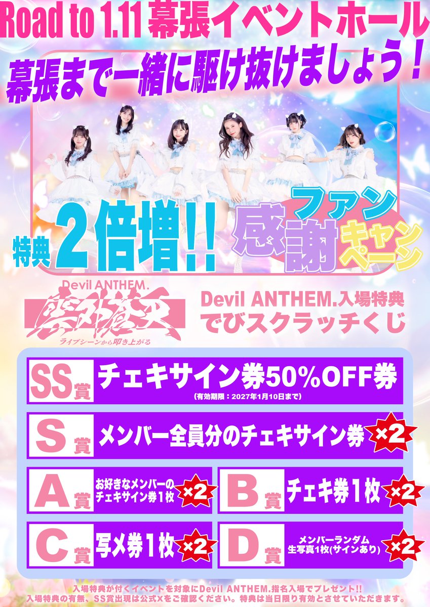 devilanthem's tweet photo. 【入特&ご新規様キャンペーンリニューアル】
1.11幕張イベントホールワンマンに向けて対バンイベント入場特典とご新規様キャンペーンがリニューアルします‼️日頃から応援してくれているファンの皆様もこれからデビアンをはじめる方もみんなで幕張ワンマンまで盛り上げていきましょう🔥

💫入場特典
ファン感謝キャンペーンとして今までの特典が倍増します❗️出演するイベント時、入場受付にてお目当てで「Devil ANTHEM.」とお伝えください‼️

✨ご新規様特典
チェキ券か特典会に参加できる生写真が選べます❗️さらに幕張ワンマンのチケットをご購入でチェキサイン券をプレゼント‼️
詳しくは物販スタッフまでお申し付けください‼️