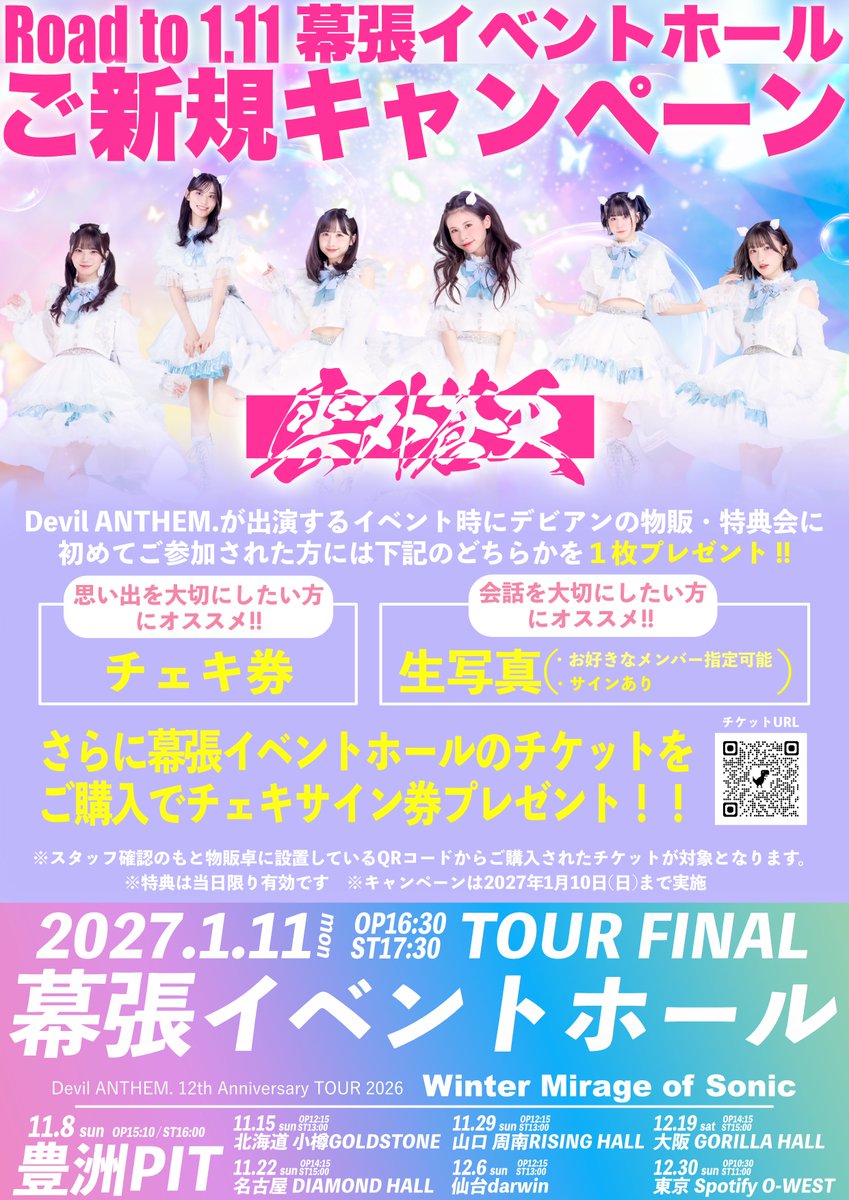 devilanthem's tweet photo. 【入特&ご新規様キャンペーンリニューアル】
1.11幕張イベントホールワンマンに向けて対バンイベント入場特典とご新規様キャンペーンがリニューアルします‼️日頃から応援してくれているファンの皆様もこれからデビアンをはじめる方もみんなで幕張ワンマンまで盛り上げていきましょう🔥

💫入場特典
ファン感謝キャンペーンとして今までの特典が倍増します❗️出演するイベント時、入場受付にてお目当てで「Devil ANTHEM.」とお伝えください‼️

✨ご新規様特典
チェキ券か特典会に参加できる生写真が選べます❗️さらに幕張ワンマンのチケットをご購入でチェキサイン券をプレゼント‼️
詳しくは物販スタッフまでお申し付けください‼️
