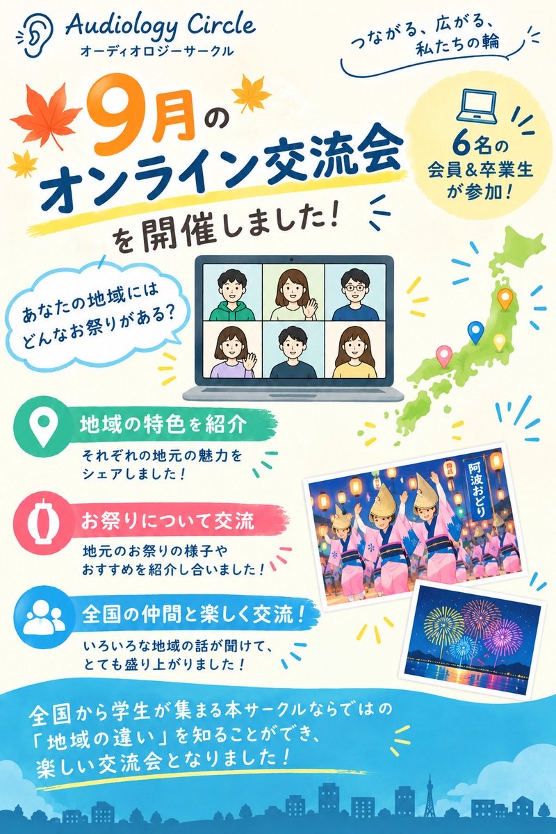 audiologycircle's tweet photo. 🍁9月のオンライン交流会を開催しました！

今回は6名の会員＆卒業生が参加しました✨
それぞれが住んでいる地域の特色や、お祭り��ついて紹介しながら楽しく交流しました！
全国から学生が集まる本サークルならではの楽しい交流会となりました！

＃オーディオロジーサークル https://t.co/z9y0edr1Xr