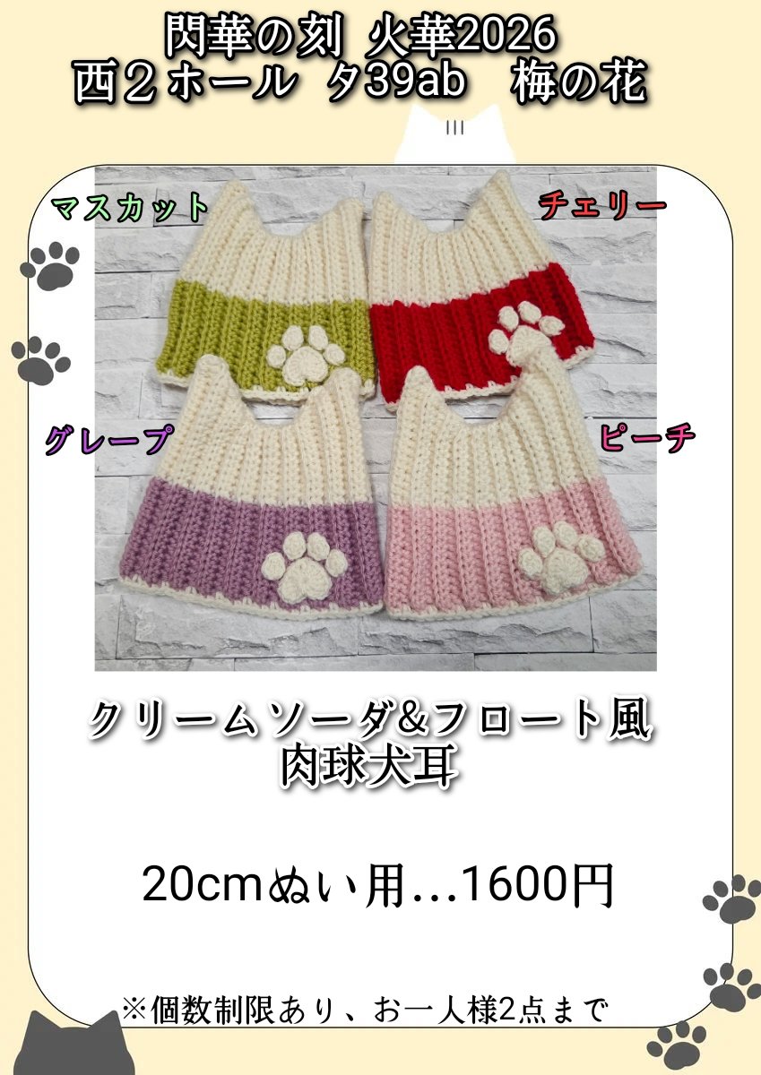 umenohana_circl's tweet photo. 🌸10/11(日)　閃華の刻 火華2026　お品書き🌸

拡散頂けると嬉しいです😊

スペース：西２ホール タ39ab
サークル：梅の花

↓ツリーにもお品書きと当日のお願いあります！

⚠️
個数制限は帽子のみありです！
同種同色はお一人様1点まで
(20cmメロン、15cmメロンはOK
10cmメロン、10cmメロンはNG) https://t.co/MMJxWLT9Jq