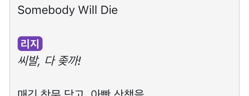 waitingformyowl's tweet photo. 나 베릴ㅕ뷰 보다가 천재적인거 발견햇어 누가 자기는 최애 가사가 씨다좃이라는거야... ㅋㅋㅋㅋ 그래서 나도 이제부터 최애가사 물어보면 씨다좃이라고 할려고 https://t.co/Rqgz1YWxuV