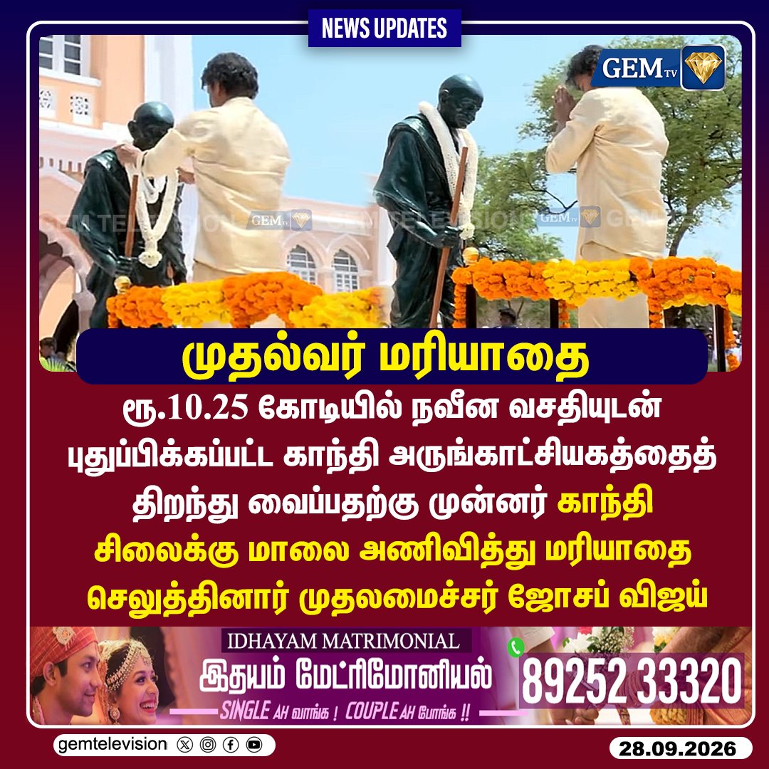GemTv7's tweet photo. முதல்வர் மரியாதை
#Madurai #CMVijay #GandhiMuseum #GandhiStatue #TNGovernment #MaduraiNews #TamilNaduNews #Dharapuram #Madurantakam #DharapuramBypoll #MadurantakamBypoll #Bypoll2026 #gemtv https://t.co/SDlZ8Emwr6