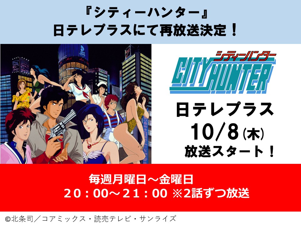 SUNRISE_web's tweet photo. 【放送情報】
『シティーハンター』日テレプラスにて10/8(木)より再放送決定！

◇放送日時
毎週月曜日～金曜日　20:00～21:00　※2話ずつ放送
※10/8(木)放送スタート
https://t.co/mMX1hvcjRl

■放送局
 日テレプラス
https://t.co/U6sL9ULztH

#シティーハンター #日テレプラス https://t.co/PGRVGdefFC