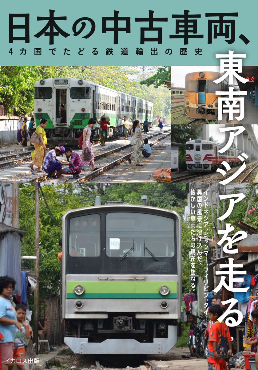 ikaros_eigyo's tweet photo. 📚書影公開！

『日本の中古車両、東南アジアを走る』

10月21日発売予定です。

全国の書店・ECストアで予約受付中！

※書影は変更となる場合があります。 https://t.co/fMyHPiHhtf