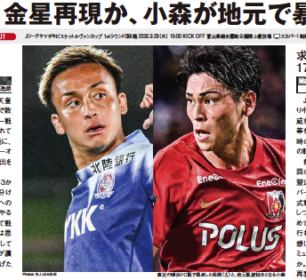 EG_spy's tweet photo. 金星再現か、小森が地元で暴れるか

【エルゴラ+】J1版最新号配信中
https://t.co/cvsKVC845x

［ルヴァンカップ2回戦 プレビュー］
カターレ富山 vs 浦和レッズ

ルヴァンカップ2回戦 プレビュー配信中🔥

@katallertoyama @REDSOFFICIAL #kataller #カターレ富山 #urawareds #浦和レッズ #ルヴァンカップ #Jリーグ #エルゴラプラス