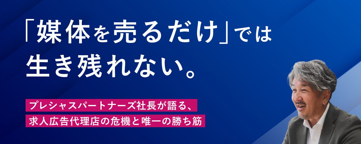 媒体を売るだけでは生き残れない。プレシャスパートナーズ社長が語る、求人広告代理店の危機と唯一の勝ち筋
