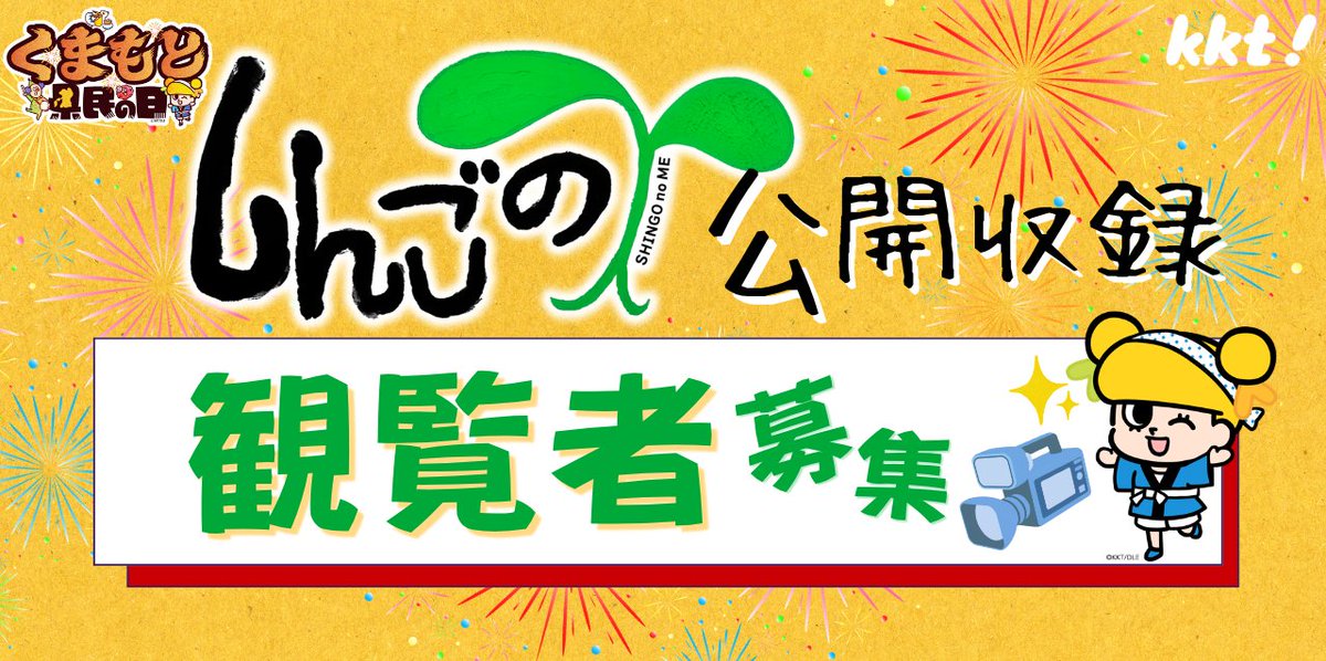 kenminday_KKT's tweet photo. ▶「しんごの芽」公開収録の観覧募集開始！🌱

※応募は熊本県内在住者限定です。
※応募多数の場合は抽選とさせていただきます。

香取慎吾さんは収録外でもステージ登場予定です✨📢

👇詳しくはこちらから👇
https://t.co/XNybzOAStR

#くまもと県民の日 #しんごのめ @shingonome_ytv https://t.co/Pb4w6aJa0a