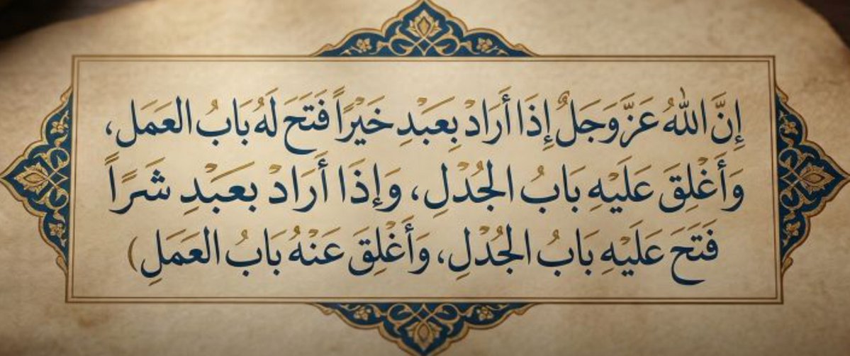 mr_mugira's tweet photo. Ma‘rûf el-Kerhî (rahimehullah) dedi ki:

“Allah bir kul hakkında hayır dilediğinde, ona amel kapısını açar ve cedel kapısını kapatır. Allah bir kul hakkında şer dilediğinde ise, ona amel kapısını kapatır ve cedel kapısını açar.”

•Câmi'u Beyân'il-İlm, (2/93) https://t.co/xEIAczxkjW