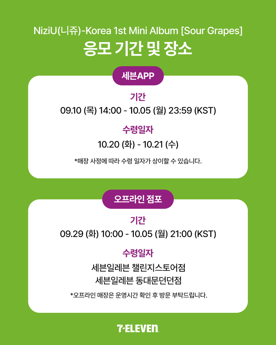 seveneleven_kr's tweet photo. #EVENT @NiziU__official
𝐍𝐢𝐳𝐢𝐔 𝐊𝐨𝐫𝐞𝐚 1𝐬𝐭 𝐌𝐢𝐧𝐢 𝐀𝐥𝐛𝐮𝐦 [𝐒𝐨𝐮𝐫 𝐆𝐫𝐚𝐩𝐞𝐬]
니쥬 한국 첫 미니앨범 포토북 기획팩으로 만나봐 💜

포토북 1 + 마이구미포도 1 + 씰스티커 1로 구성된
NiziU Sour Grapes Special Pack을
한정수량으로 만나보세요 🙌 

NiziU Sour Grapes Special Pack 🏷️18,500원

📅 판매기간
 10/1 (목) 10:00 ~ 10/5 (월) 21:00

📍 판매장소
세븐일레븐 챌린지스토어점, 동대문던던점
※ 포토북 기획팩 세트는 특전 이벤트 대상이 아닙니다.
※ 앨범 및 씰스티커는 랜덤으로 구성되어 있습니다.

・┈・୨୧・┈・・┈・୨୧・┈・
🎁앨범(Sniper ver. / Sour Grapes ver.) 구매 시
미공개 유닛 포토카드 4종 중 1종 랜덤 증정 ✨
🎁 오프라인 구매 고객 한정!
매장 내 QR 코드로 응모 시 사인 폴라로이드 1매 추첨 증정📸

✅ 응모 장소 및 기간
📍 세븐일레븐 APP
- 기간: 9/10(목) 14:00 ~ 10/5(월) 23:59 (KST)
- 수령일자: 10/20(화) ~ 10/21(수)
*매장 사정에 따라 수령 일자가 상이할 수 있습니다.

📍 오프라인 매장
- 세븐일레븐 챌린지스토어점, 동대문던던점
- 기간: 9/29(화) 10:00 ~ 10/5(월) 21:00 (KST)
*매장 운영시간 확인 후 방문 부탁드립니다.

NiziU(니쥬) Korea 1st Mini Album [Sour Grapes]
Grape Charm ver. 🏷️37,900원
Sniper ver. / Sour Grapes ver. (랜덤) 🏷️17,800원
Sniper ver. / Sour Grapes ver. (2SET) (4EA) 🏷️71,200원
Mini Pack PLVE ver. 🏷️12,600원

#세븐일레븐 #NiziU