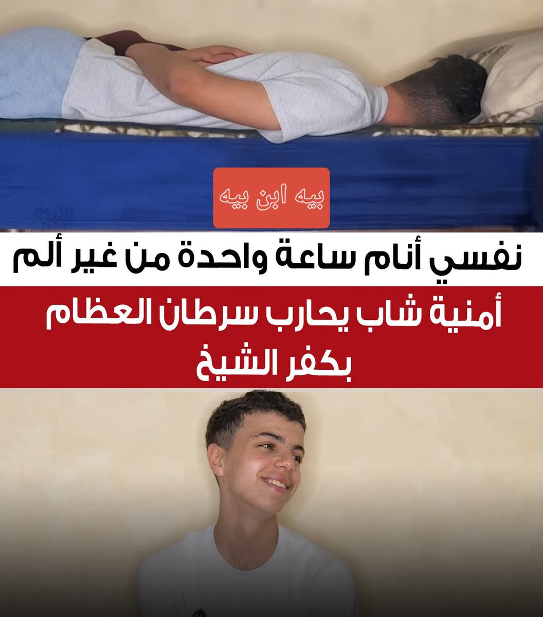 TmanMhmwd6220's tweet photo. نفسي أنام ساعة واحدة من غير ألــم أمنية شاب يحــارب ســرطان العظام بكفر الشيخ https://t.co/wECFh6FxNq