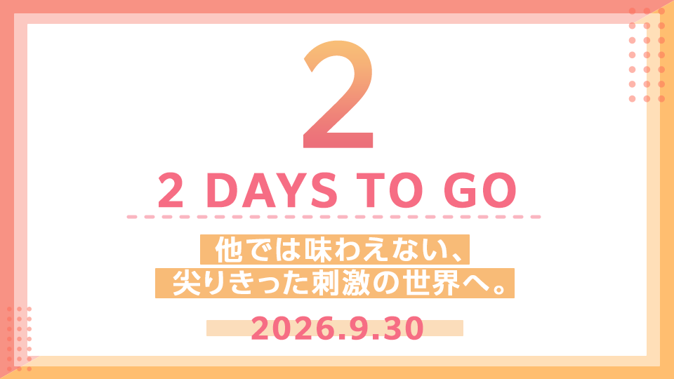CompileHeartWeb's tweet photo. あと2日。
無難な出来事ばかりじゃ、正直物足りない……

他に無いような、尖りきった刺激をずっと待っていた！
まだ誰も見たことのない世界へ、早く飛び込みたい──。

📑New Information from IDEA FACTORY
［ 2026.9.30 ］ https://t.co/6RpfK3bljC