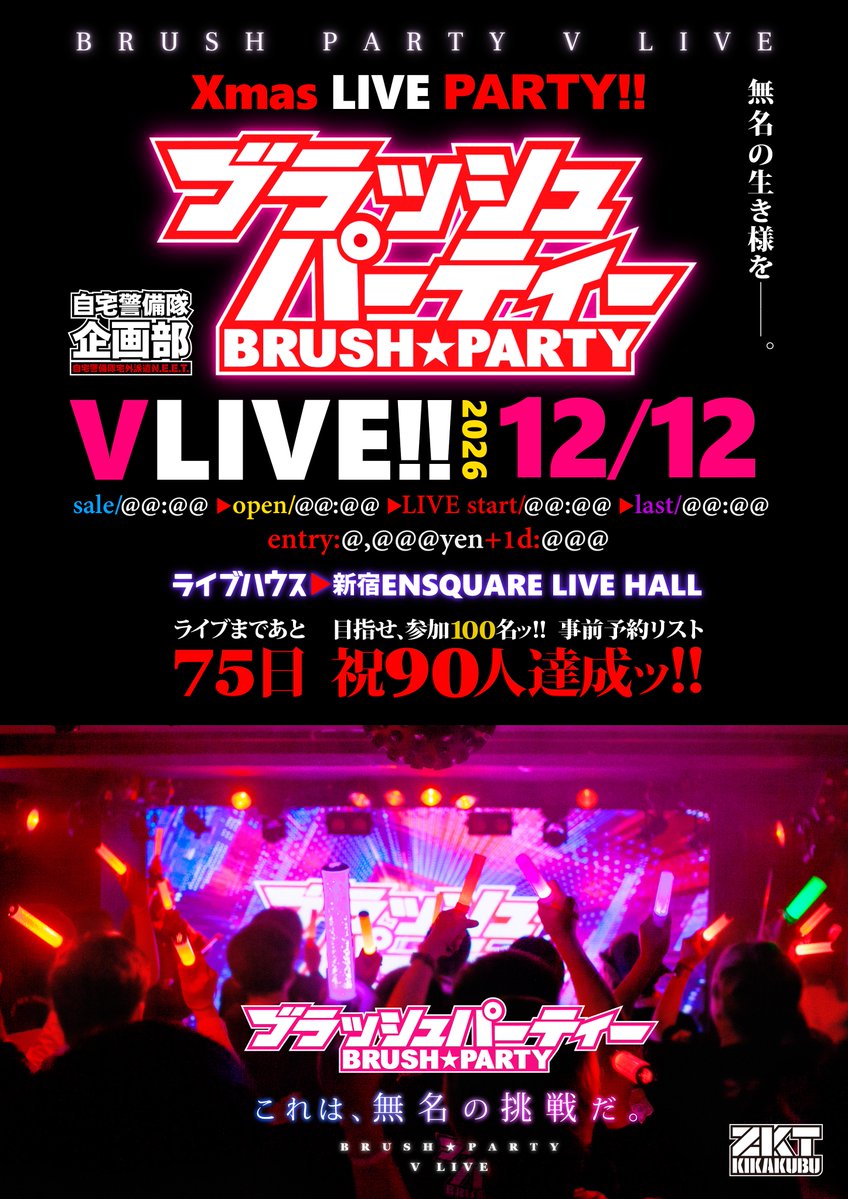 yoshiki_desk's tweet photo. 【 #ブラッシュパーティー LIVE】
Vtuberリアルイベント音楽ライブ!
ライブハウス開催まで75日!
【祝】参加希望【90人】達成!
目指せライブ参加【100人】
3周年焼肉、目指せ参加【40人】!
ライブ予約待ってる!
開催12月12日(土)新宿ENSQUARE
#おはようVtuber
【↓事前予約フォーム】リプライ欄 https://t.co/KcAOFUqY65