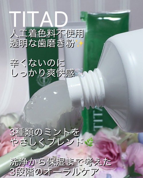 96923546rky's tweet photo. #PR #TITAD #緑のパッケージ
朝のひと磨きからはじまる すっきり時間の小さな習慣🪥🫧
⊹ ࣪˖ ┈ ┈ ˖ ࣪⊹ ┈ ┈ ⊹ ࣪˖ ┈ ┈ ˖ ࣪⊹
TITAD フレッシュブレス歯磨き粉で
毎日のオーラルケアを心地よく🫧
朝の歯磨きって
爽快感は欲しいけど
刺激が強すぎるのはちょっと苦手
そんな私が使ってみたのが
TITAD フレッシュブレス歯磨き粉 🪥
まず印象的だったのが
人工着色料不使用の透明な歯磨き粉✨
テクスチャーはなめらかで
歯ブラシにのせやすく
口の中で広がるとやさしく泡立つ感じ
ミントの香りはしっかり感じるのに
ツーンと刺激が強すぎないのが好み♡
刺激の少ないやさしい使用感
辛くないのに しっかりとした爽快感があるのが嬉しいポイント🫧
3種類のミントの香りを組み合わせているそうで
強烈なミント感というより
磨いたあとのすっきり感を楽しめるような印象でした *¹
さらにTITADは
洗浄から基礎ケア 保湿までを意識した
3段階のオーラルケア設計
洗浄成分を含む処方で汚れを落としながら
口内のうるおい感にも配慮されているのが特徴です *² *³
磨いたあとは
口の中がさっぱりして気分までリフレッシュ✨
強い刺激で無理に爽快感を出すタイプではなく
やさしい使用感なのにすっきりした感じが好印象でした
そして持ち歩きに便利な
歯磨き粉+歯ブラシの携帯用キットも🪥🎀
ポーチに入れやすいサイズ感なので
職場や旅行 お出かけ先でのオーラルケアにも便利そう♡
朝の歯磨き後の爽快感について
8時間後も最大90%維持するというデータもあるそうなので *¹
外出中のケアをシンプルにしたい人にもチェックしてほしいアイテムです
こんな人におすすめ🌿
☑︎ 刺激の強い歯磨き粉が苦手な人
☑︎ 辛くないのに爽快感のある歯磨き粉を探している人
☑︎ 透明な歯磨き粉が好きな人
☑︎ 持ち歩き用の歯磨き粉と歯ブラシを探している人
☑︎ 毎日のオーラルケアを心地よく楽しみたい人
そして嬉しいお知らせ🫶🏻
10月10日より
緑のパッケージの歯磨き粉がロフトに登場予定🌿
※一部店舗を除く
気になった人は保存して
ロフトでチェックしてみてね🪥💚
#フレッシュブレス歯磨き粉 #オーラルケア #歯磨き粉 #携帯用歯磨き粉 #歯ブラシセット
*¹ 使用感およびメーカーによる試験結果に基づく表現であり すべての人に同様の使用感が得られるわけではありません
*² 洗浄成分による口腔内の汚れを落とすこと
*³ 保湿成分による口腔内のうるおい感を考えた処方
*⁴ すべての人に刺激が起きないわけではありません
@titad_jp