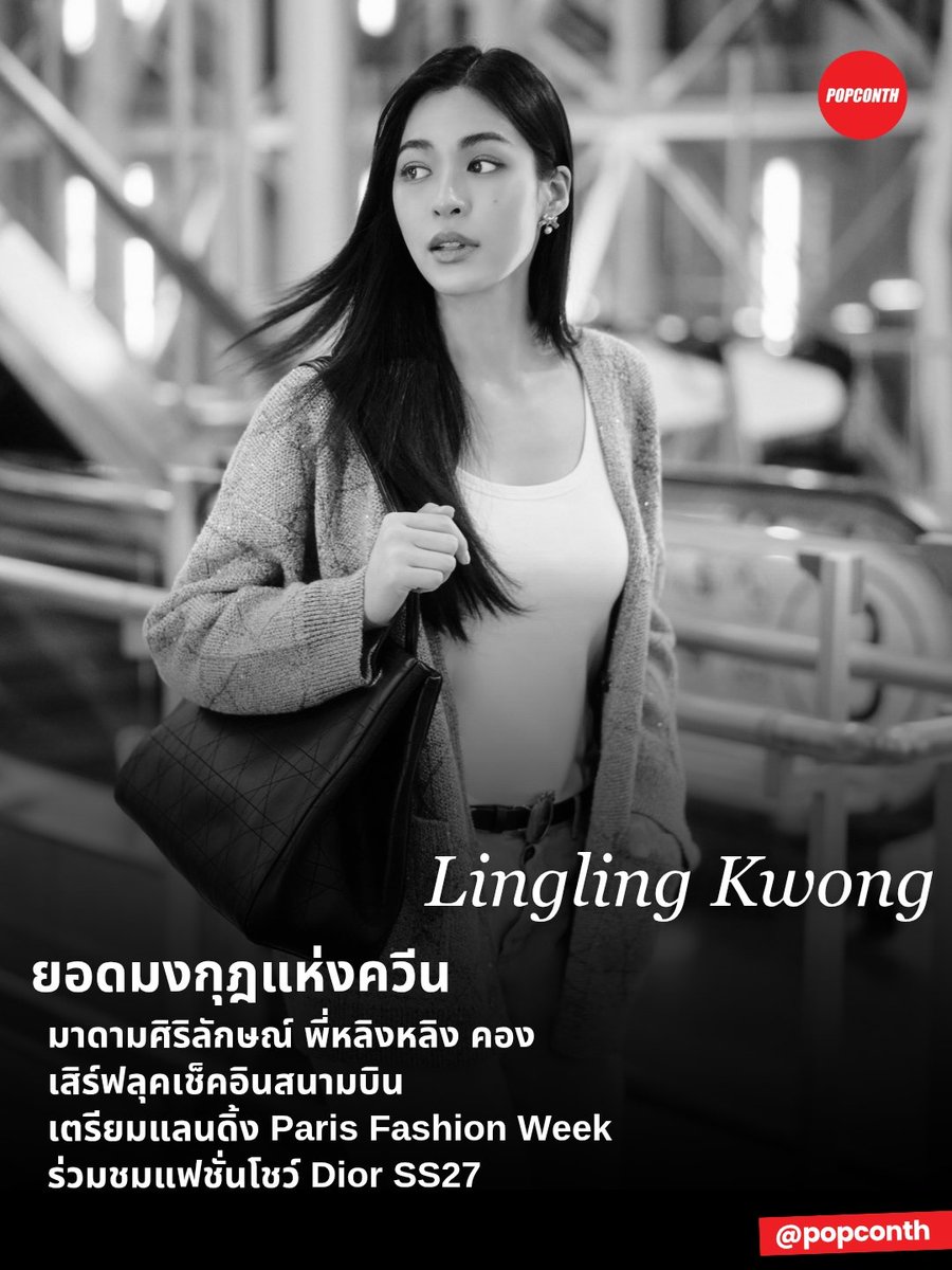 popconth's tweet photo. 🔴 ยอดมงกุฎแห่งควีน 👑 มาดามศิริลักษณ์ พี่หลิงหลิง คอง เสิร์ฟลุคเช็คอินสนามบิน เตรียมแลนดิ้ง Paris Fashion Week ร่วมชมแฟชั่นโชว์ Dior SS27 💜🪽

LINGORM FLY TO DIOR PFW
#LingOrmDiorAirportLook
#LinglingKwong #LingOrm #Dior #DiorSummer27 #PFW https://t.co/1fjPnmWOJq
