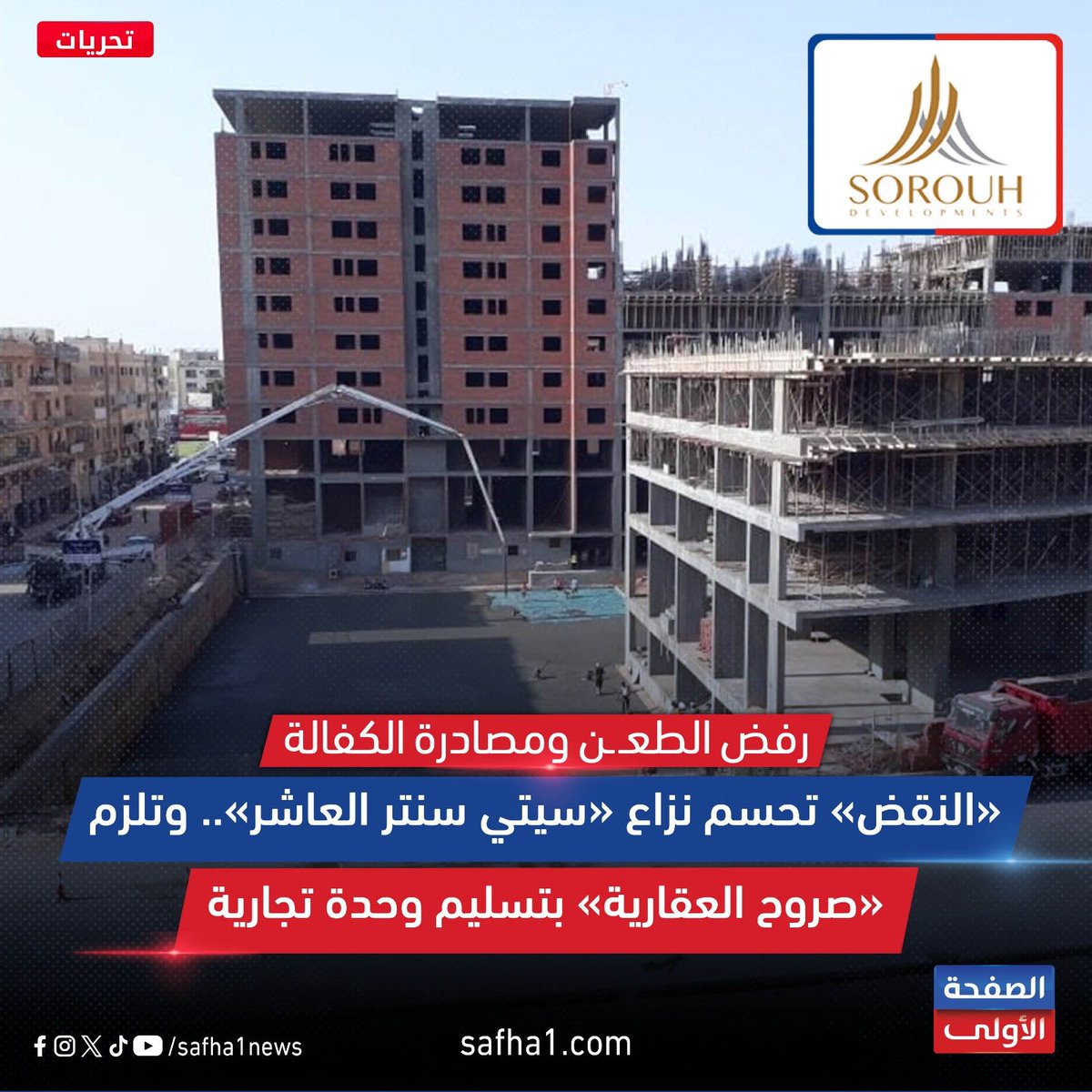 Safha1news's tweet photo. 🔵في حكم قضائي يرسخ مبادئ حماية حقوق المواطنين في المعاملات العقارية والتجارية، أسدلت محكمة النقض الستار على النزاع ال��ضائي الممتد بين شركة صروح العقارية وأحد المواطنين، برفض الطعن المقدم من الشركة وتأييد الأحكام القضائية الصادرة لصالح المواطن بإلزام الشركة بتسليم وحدته العقارية بمشروع سيتي سنتر مدينة العاشر من رمضان.
#الصفحة_الأولى #safha1news
للمزيد 👇
https://t.co/HlOTgjFFGy