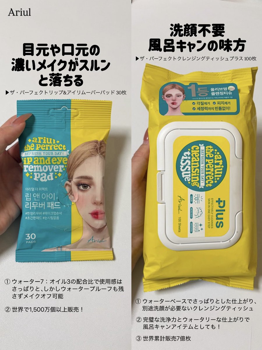 一刻も早くメイクを落としたい日は、Ariulのこのセット一択。①リムーバーでウォータープルーフの濃いメイクをスルンと一撃 ②洗顔不要のクレンジングシートでベースメイクまでしっかりオフ。洗浄力えぐいのに仕上がりはみずみずしくて、風呂キャン界隈大歓喜‼️オリヤン1位、LDK A評価受賞なのも納得。日本でもドン・キホーテ、アインズ＆トルペで購入できるよ【PR】