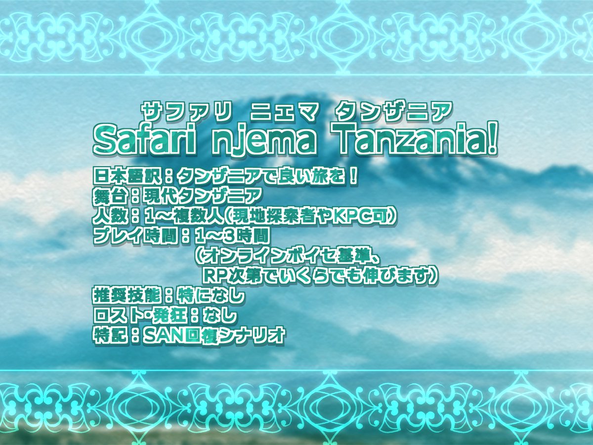 MadeBy_rentatta's tweet photo. ❗️新作シナリオ公開❗️
CoC6版「Safari njema Tanzania!」
タンザニアで良い旅を！
https://t.co/bIgQityS6g

タンザニアを旅行するだけのSAN回復シナリオ！
1〜複数人可能でKPCもOK！
シナリオ本文は無料で観光ガイドNPC画像や部屋Zip等の素材付き有償版もあります！ https://t.co/Pe8pi33jbf