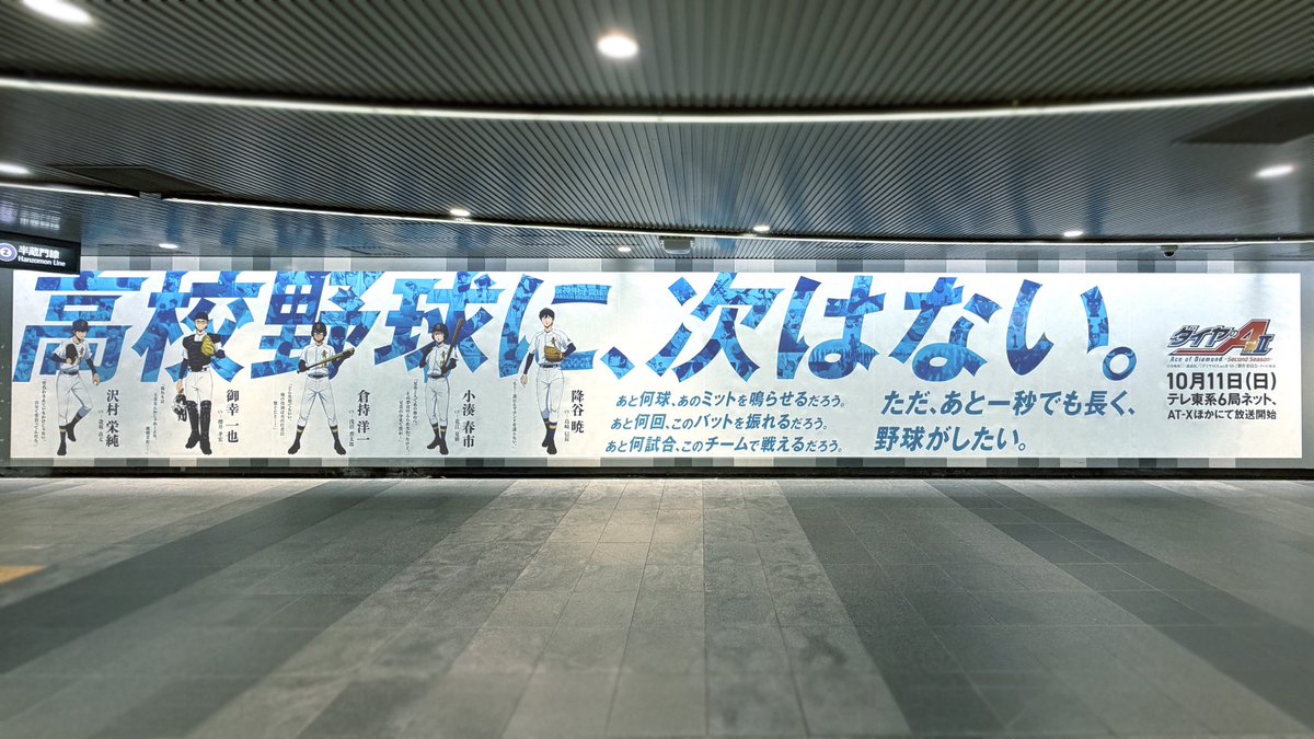diaace_anime's tweet photo. /／
#ダイヤのA actⅡ -Second Season-
渋谷駅に大型広告が登場！！
╲＼
 
「高校野球に、次はない。」
名場面で構成されたグラフィックをぜひ現地でお確かめください…！
 
場所：東急田園都市線渋谷駅田都渋谷ビッグ20（B2階ハチ公改札付近コンコース）
期間：9/28(月)〜10/4(日)
※駅および駅係員へのお問い合わせはご遠慮ください。
※広告をご覧になる際や撮影の際は、通行者および周囲のお客様へのご配慮をお願いします。