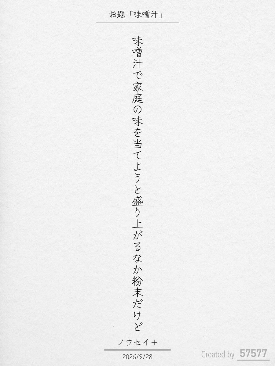 Nousei_plus's tweet photo. 味噌汁で家庭の味を当てようと盛り上がるなか粉末だけど / ノウセイ＋

アプリ日替わりお題『味噌汁』
https://t.co/0Yq73jmGey
#短歌 #tanka #短歌アプリ57577 https://t.co/7A3myktppg