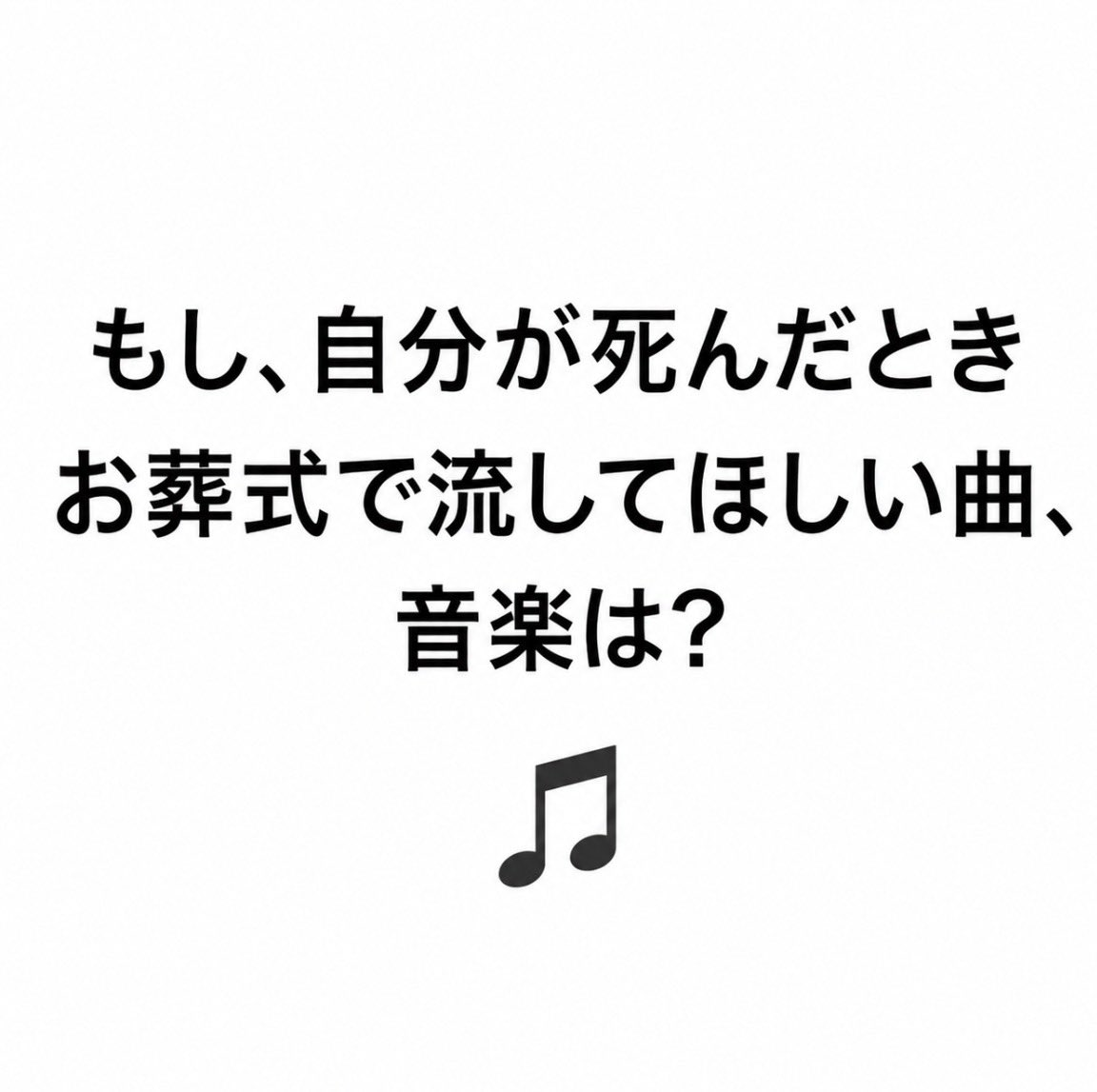 sukesankoba's tweet photo. もし、自分が死んだとき。

お葬式で「この曲だけは流してほしい」っていう曲、ありますか？ https://t.co/0VACs02P3j