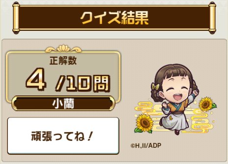 be_mi_ho's tweet photo. ＼『#コトダマン』クイズクエスト／

コラボ検定クエストで、10問中4問正解！

君はすべて正解できるかな？今すぐ挑戦しよう！

▼参加はこちら
https://t.co/36q94YcJOT https://t.co/hUXjSspOlx
