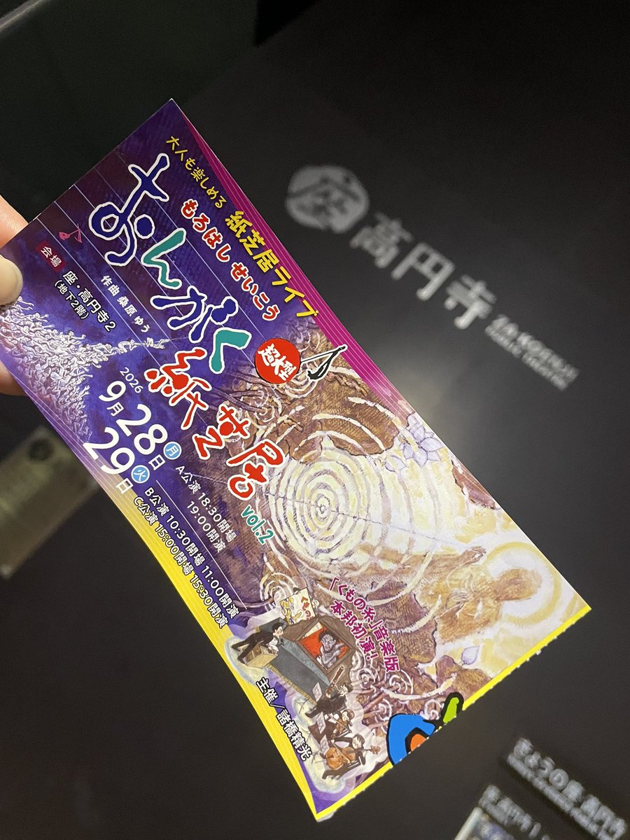 mochiko_17's tweet photo. 今日も1日お疲れ様でした

本日はこちらに行ってきました
とても素敵な公演でした
出演者に知っている顔が何人もいて
1人客席でテンション上がった

嬉しかったです

作曲家の桑原ゆうさんのご縁で

素敵な音楽と
語りと
おっきな紙芝居に出会えました

明日までとの事

お時間ある方是非 https://t.co/fwnnwnjAPV