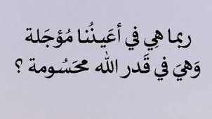 davidkay16's tweet photo. ربما هي في أعينُنا مُؤجلة
وهيَ في قدر الله محسومة
♥️ https://t.co/kyQ6wtf1YR