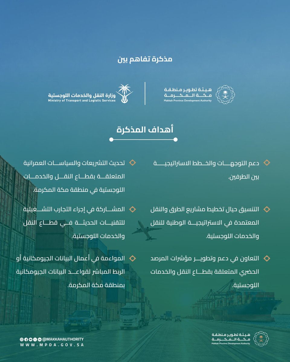 MakkahAuthority's tweet photo. وقّعت #هيئة_تطوير_منطقة_مكة_المكرمة مذكرة تفاهم مع @SaudiTransport  ، لتعزيز التكامل بين التخطيط الإقليمي ومنظومة النقل والخدمات اللوجستية في محافظات المنطقة، من خلال مواءمة المشاريع وتكامل البيانات، بما يسهم في رفع كفاءة التخطيط وتحقيق التنمية المستدامة. https://t.co/8eutkU3VoK
