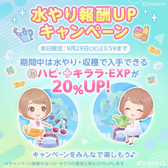 PokecoloTwin's tweet photo. 🌊水やり報酬UPキャンペーン🌊

本日29日限定！水やり報酬UPキャンペーン開催✨

水やり・収穫で入手できるハピ・キララ・EXPが
20％UP 🌟

この機会をぜひお見逃しなく！

たくさんハピやキララをゲットしよう✨ https://t.co/02NRj5lyRc